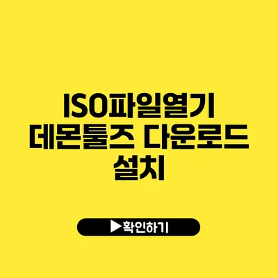 ISO파일열기 데몬툴즈 다운로드 설치