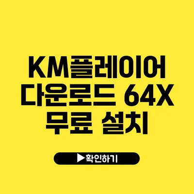 KM플레이어 다운로드 64X 무료 설치