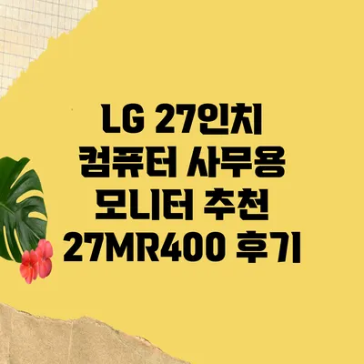 LG 27인치 컴퓨터 사무용 모니터 추천 27MR400 후기