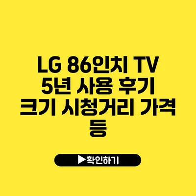 LG 86인치 TV 5년 사용 후기 크기 시청거리 가격 등