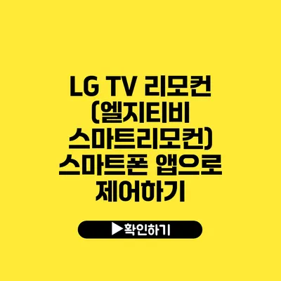 LG TV 리모컨 (엘지티비 스마트리모컨) 스마트폰 앱으로 제어하기