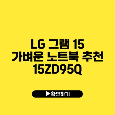 LG 그램 15 가벼운 노트북 추천 15ZD95Q