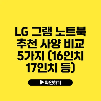 LG 그램 노트북 추천 사양 비교 5가지 (16인치 17인치 등)