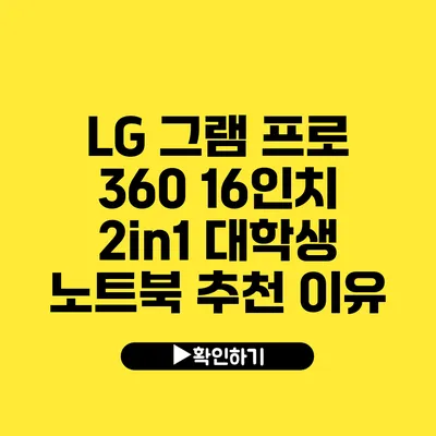 LG 그램 프로 360 16인치 2in1 대학생 노트북 추천 이유?