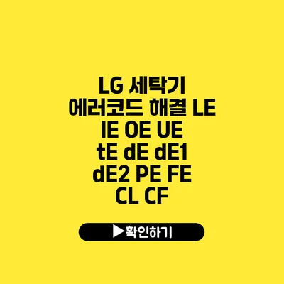 LG 세탁기 에러코드 해결 LE IE OE UE tE dE dE1 dE2 PE FE CL CF