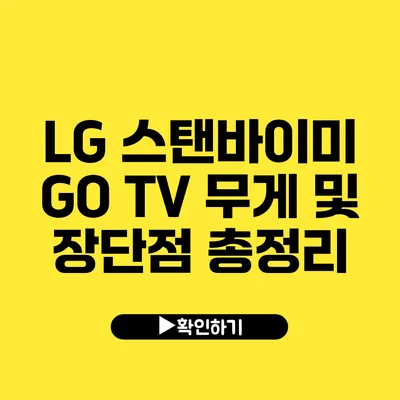 LG 스탠바이미 GO TV 무게 및 장단점 총정리