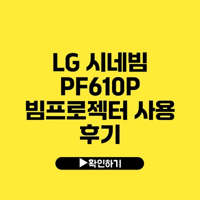 LG 시네빔 PF610P 빔프로젝터 사용 후기