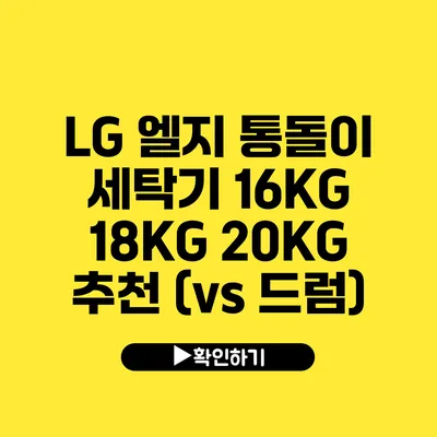 LG 엘지 통돌이 세탁기 16KG 18KG 20KG 추천 (vs 드럼)