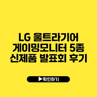 LG 울트라기어 게이밍모니터 5종 신제품 발표회 후기