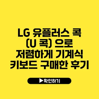 LG 유플러스 콕 (U 콕) 으로 저렴하게 기계식 키보드 구매한 후기