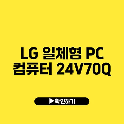 LG 일체형 PC 컴퓨터 24V70Q