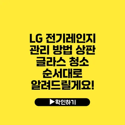 LG 전기레인지 관리 방법 상판 글라스 청소 순서대로 알려드릴게요!