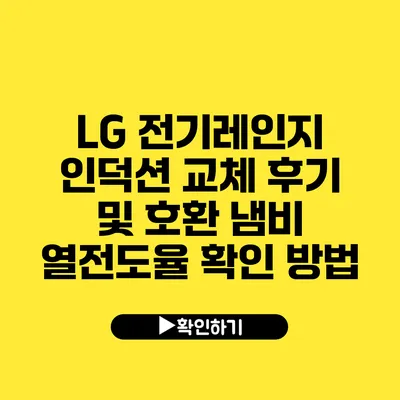 LG 전기레인지 인덕션 교체 후기 및 호환 냄비 열전도율 확인 방법