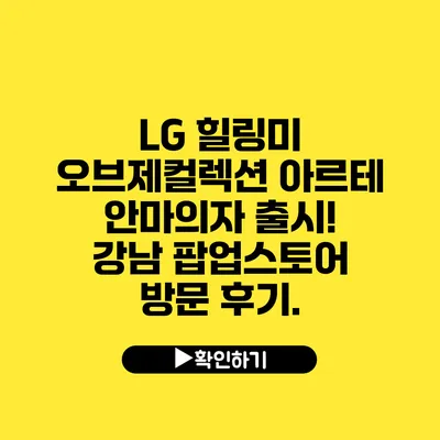 LG 힐링미 오브제컬렉션 아르테 안마의자 출시! 강남 팝업스토어 방문 후기.