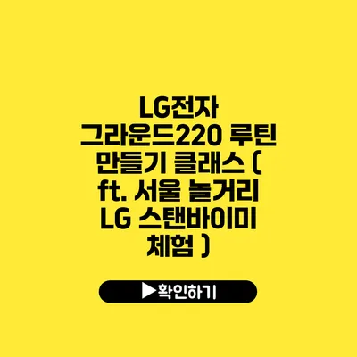 LG전자 그라운드220 루틴 만들기 클래스 ( ft. 서울 놀거리 LG 스탠바이미 체험 )