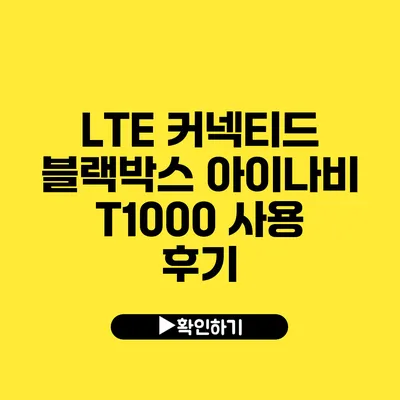 LTE 커넥티드 블랙박스 아이나비 T1000 사용 후기