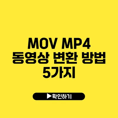 MOV MP4 동영상 변환 방법 5가지