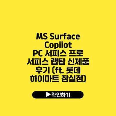 MS Surface Copilot PC 서피스 프로 서피스 랩탑 신제품 후기 (ft. 롯데 하이마트 잠실점)