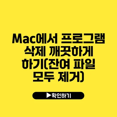 Mac에서 프로그램 삭제 깨끗하게 하기(잔여 파일 모두 제거)