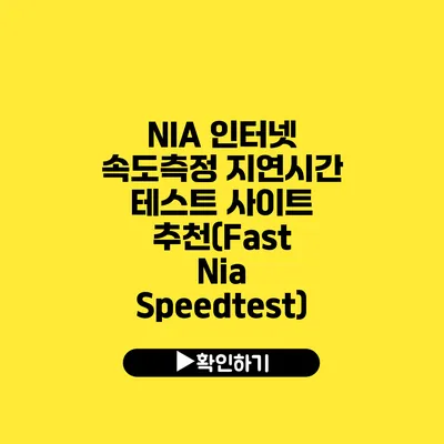 NIA 인터넷 속도측정 지연시간 테스트 사이트 추천(Fast Nia Speedtest)