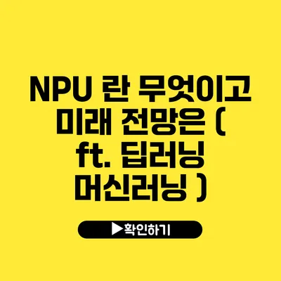 NPU 란? 무엇이고 미래 전망은? ( ft. 딥러닝 머신러닝 )