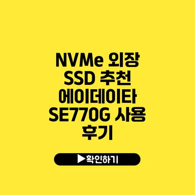 NVMe 외장 SSD 추천 에이데이타 SE770G 사용 후기