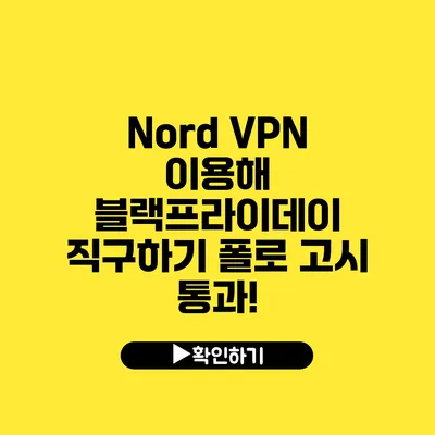 Nord VPN 이용해 블랙프라이데이 직구하기 폴로 고시 통과!