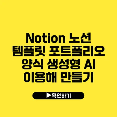 Notion 노션 템플릿 포트폴리오 양식 생성형 AI 이용해 만들기