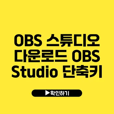 OBS 스튜디오 다운로드 OBS Studio 단축키