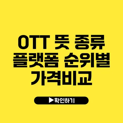 OTT 뜻 종류 플랫폼 순위별 가격비교