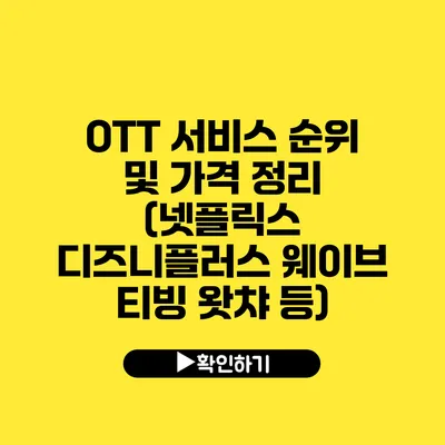 OTT 서비스 순위 및 가격 정리 (넷플릭스 디즈니플러스 웨이브 티빙 왓챠 등)