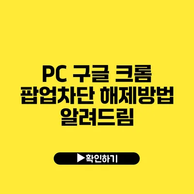 PC 구글 크롬 팝업차단 해제방법 알려드림