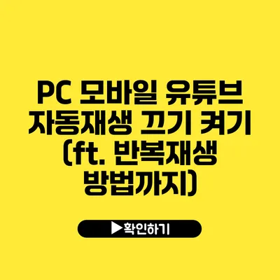 PC 모바일 유튜브 자동재생 끄기 켜기 (ft. 반복재생 방법까지)