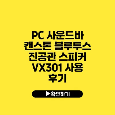 PC 사운드바 캔스톤 블루투스 진공관 스피커 VX301 사용 후기