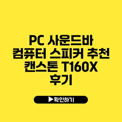 PC 사운드바 컴퓨터 스피커 추천 캔스톤 T160X 후기