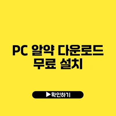 PC 알약 다운로드 무료 설치