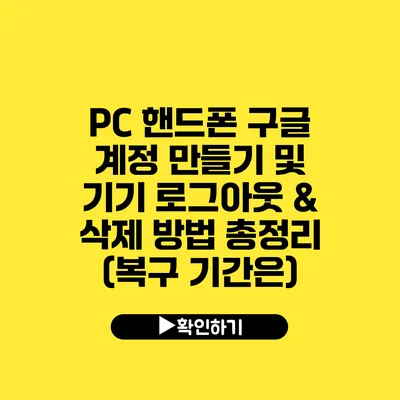 PC 핸드폰 구글 계정 만들기 및 기기 로그아웃 & 삭제 방법 총정리 (복구 기간은?)