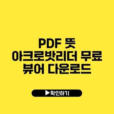 PDF 뜻 아크로밧리더 무료 뷰어 다운로드