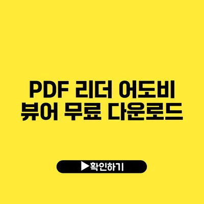 PDF 리더 어도비 뷰어 무료 다운로드