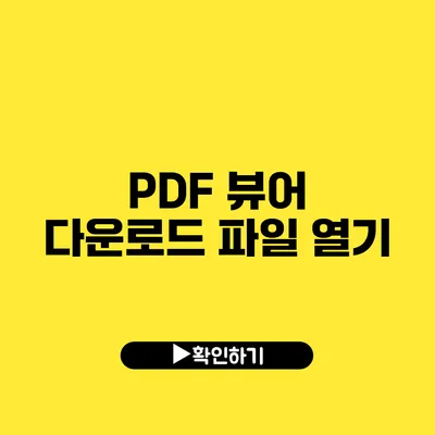 PDF 뷰어 다운로드 파일 열기