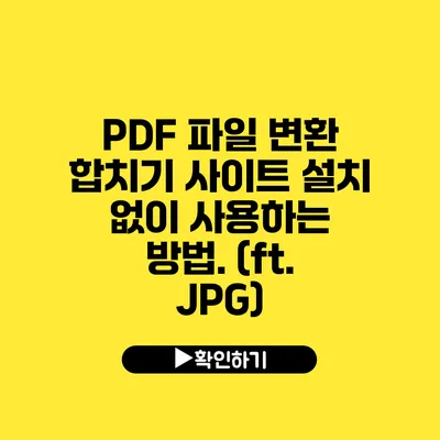 PDF 파일 변환 합치기 사이트 설치 없이 사용하는 방법. (ft. JPG)