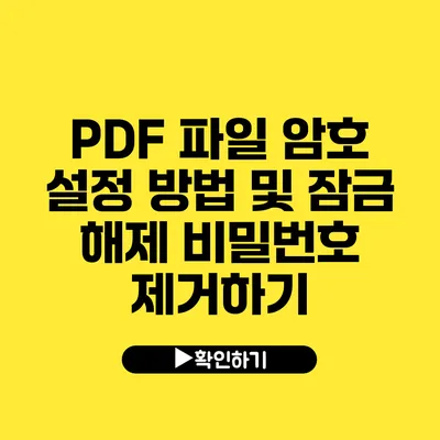 PDF 파일 암호 설정 방법 및 잠금 해제 비밀번호 제거하기