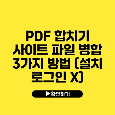 PDF 합치기 사이트 파일 병합 3가지 방법 (설치 로그인 X)