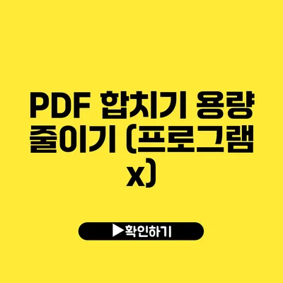 PDF 합치기 용량 줄이기 (프로그램 x)