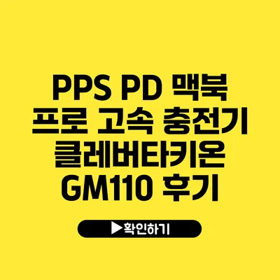 PPS PD 맥북 프로 고속 충전기 클레버타키온 GM110 후기