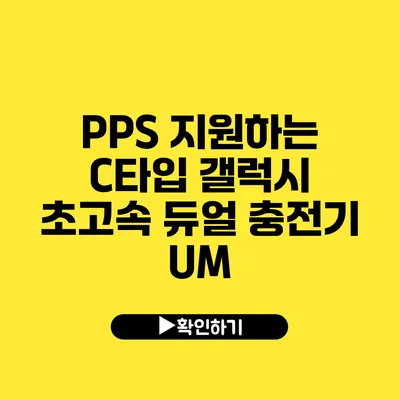 PPS 지원하는 C타입 갤럭시 초고속 듀얼 충전기 UM