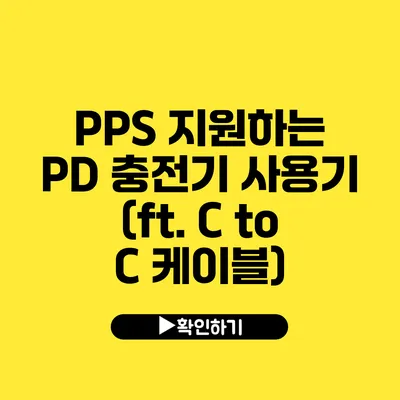 PPS 지원하는 PD 충전기 사용기 (ft. C to C 케이블)