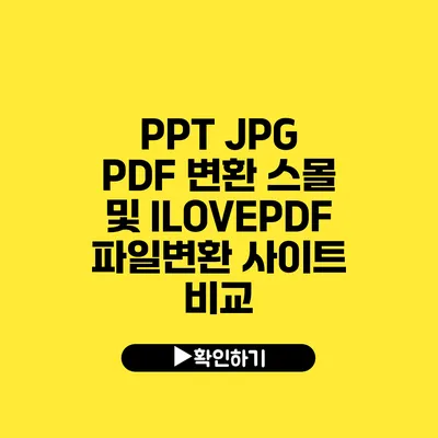 PPT JPG PDF 변환 스몰 및 ILOVEPDF 파일변환 사이트 비교