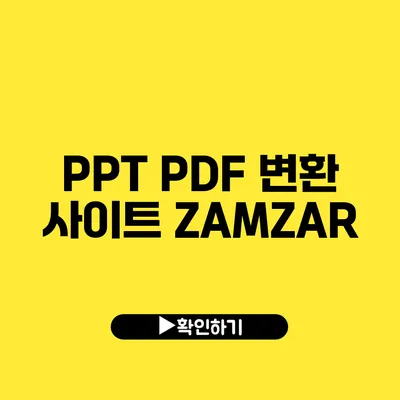 PPT PDF 변환 사이트 ZAMZAR