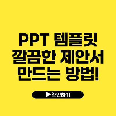 PPT 템플릿 깔끔한 제안서 만드는 방법!